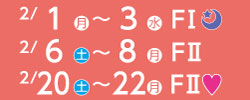2月1日(月曜日)~3日(水曜日)FⅠ・2月6日(土曜日)から8日(月曜日)FⅡ・2月20日(土曜日)~22日(月曜日)FⅡ
