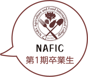 NAFIC第1期卒業生