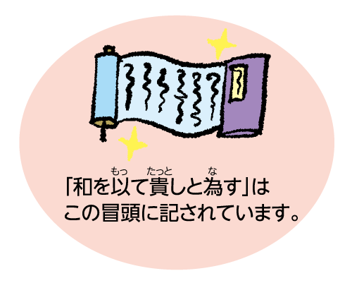 「和を以て貴しと為す」はこの冒頭に記されています。