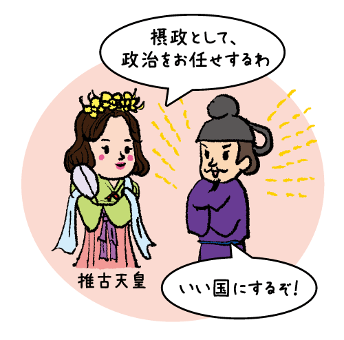 推古天皇「摂政として政治をお任せするわ」