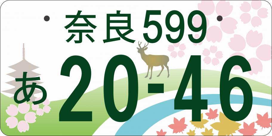 奈良県版図柄入りナンバープレート