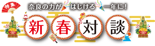 奈良の力がはじける一年に！新春対談