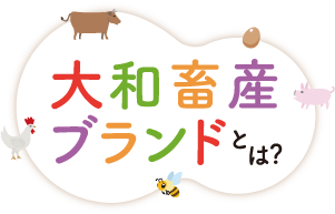 大和畜産ブランドとは?