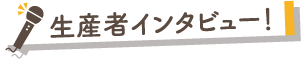 生産者インタビュー!