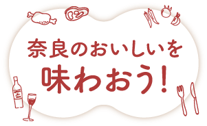 奈良のおいしいを味わおう!