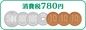 消費税780円