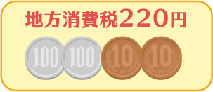 地方消費税220円