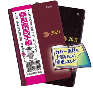 奈良県民手帳