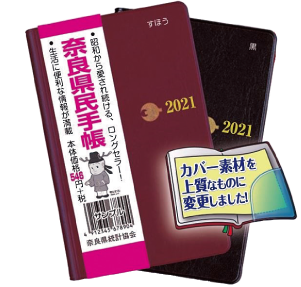 奈良県民手帳