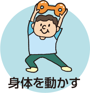 身体を動かす