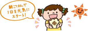 朝ごはんで1日を元気にスタート!