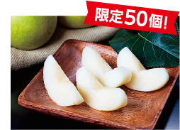 二十世紀梨 限定50個