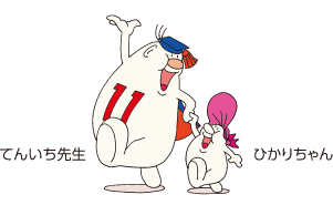 てんいち先生とひかりちゃん