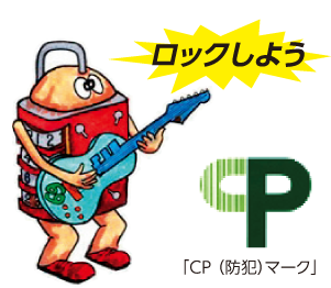 ロックしよう「CP（防犯）マーク」
