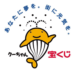 あなたに夢を。街に元気を。宝くじクーちゃん