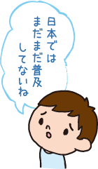 日本ではまだまだ普及してないね