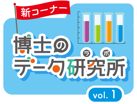 博士のデータ研究所