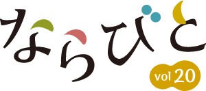 ならびとvol.20