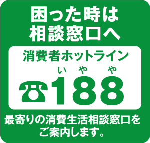 困った時は相談窓口へ　消費者ホットライン 188（いやや）