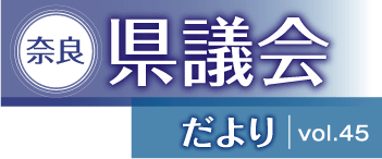 奈良県議会だよりvol.45