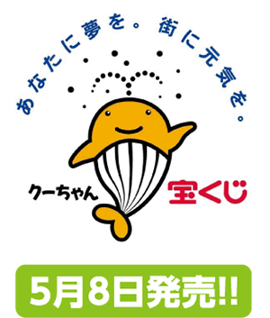 宝くじ　5月8日発売