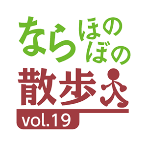 ならほのぼの散歩