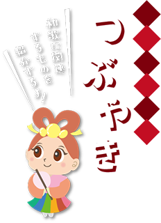 万葉ちゃんのつぶやき