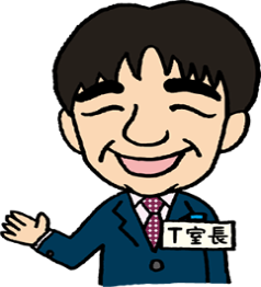 T室長1