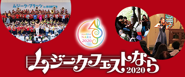 ムジークフェストなら2020 1