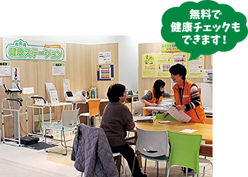 無料で健康チェックもできます！