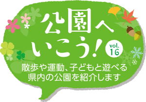 公園へいこう!