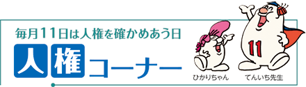 毎月11日は人権を確かめあう日 人権コーナー