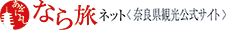 なら旅ネットのバナー