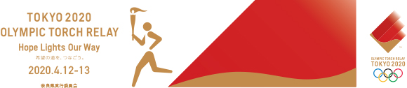 TOKYO 2020 オリンピックトーチリレーバナー