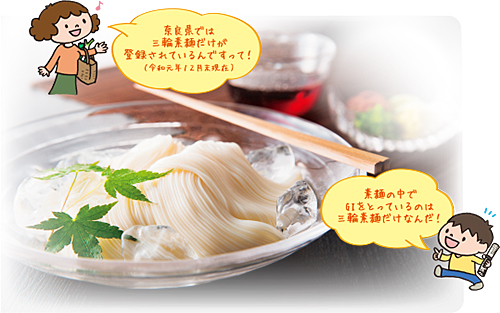 奈良県では三輪素麺が登録されている