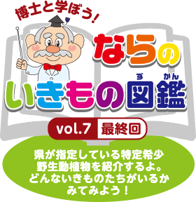 博士と学ぼう！ならいきもの図鑑vol.7 最終回