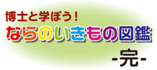 博士と学ぼう！ならのいきもの図鑑-完-