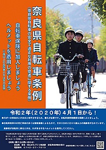 奈良県自転車条例ポスター