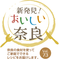 新発見!おいしい奈良