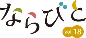 ならびとvol.18