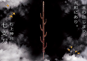 日本書紀成立1300年特別展「出雲と大和」