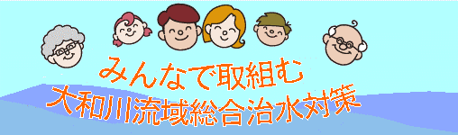 みんなで取組む大和川流域総合治水対策