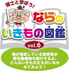 博士と学ぼう！ならのいきもの図鑑vol.6