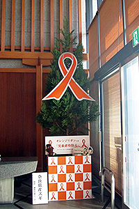 オレンジリボンキャンペーン1