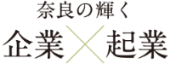奈良の輝く企業・起業のページ