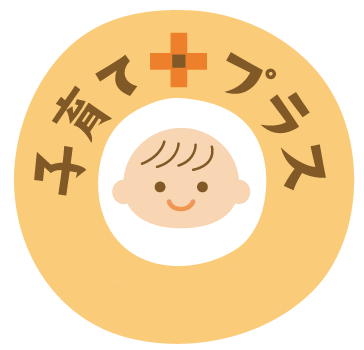 子育てプラスのページ
