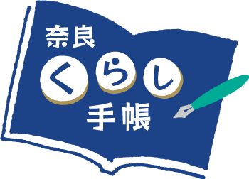 奈良くらし手帳のページ