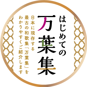 はじめての万葉集のページ