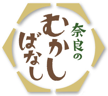 奈良のむかしばなしのページ