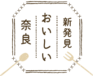 新発見！おいしい奈良のページ